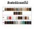 ตัวอย่างเฉดสีไม้ของเฟอร์นิเจอร์ไม้แท้ C9 Furniture